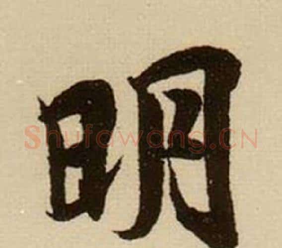 明字薛绍彭毛笔行书书法写法,摘自杂书卷