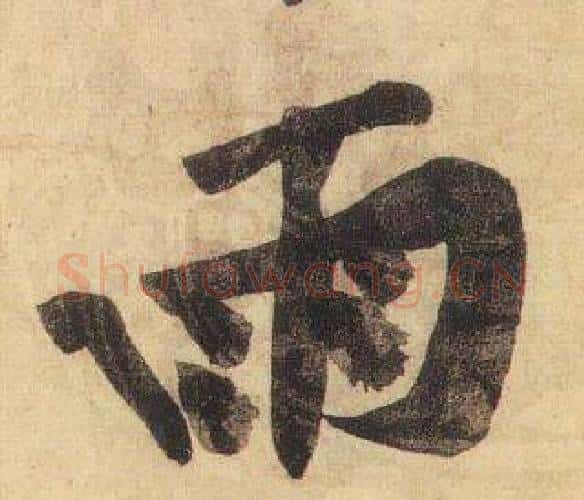 雨字黄庭坚毛笔行书写法,摘自松风阁诗