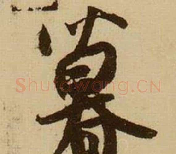 暮字薛绍彭毛笔行书书法写法,摘自杂书卷