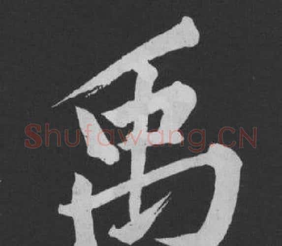 禹字黄庭坚毛笔行书写法,摘自刘明仲墨竹赋
