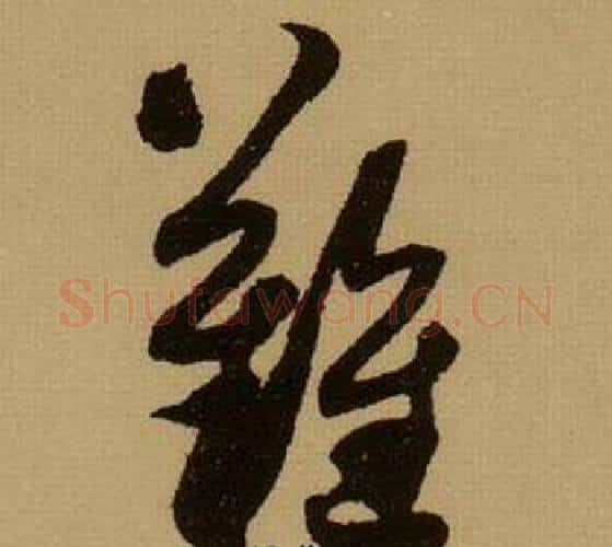 難字薛绍彭毛笔行书书法写法,摘自杂书卷