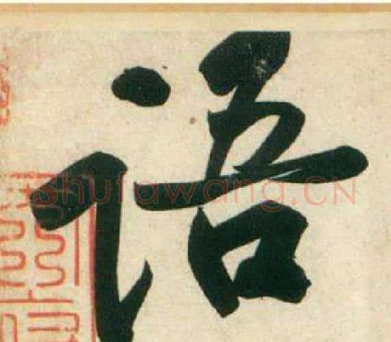 语字黄庭坚毛笔行书写法,摘自庞居士寒山子诗