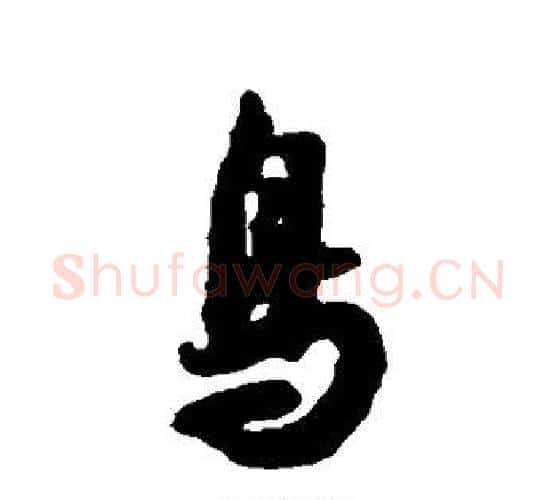 鸟字薛绍彭毛笔行书书法写法,摘自薛绍彭毛笔行书书法作品