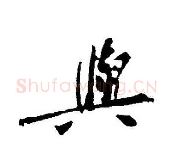 與字黄庭坚毛笔行书写法,摘自黄庭坚毛笔行书作品