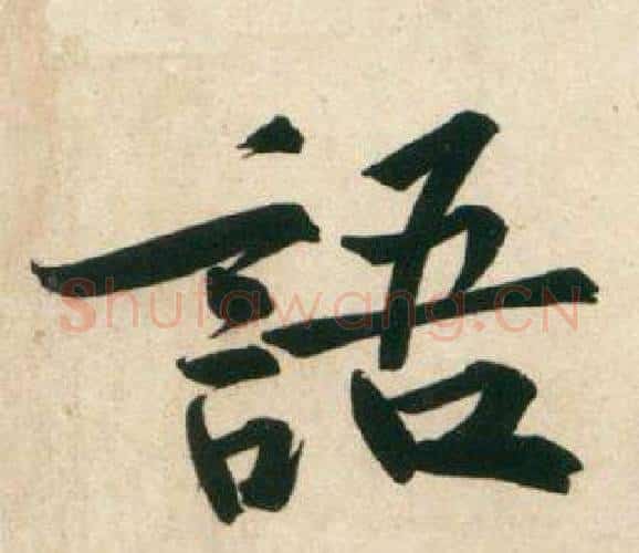 語字黄庭坚毛笔行书写法,摘自庞居士寒山子诗