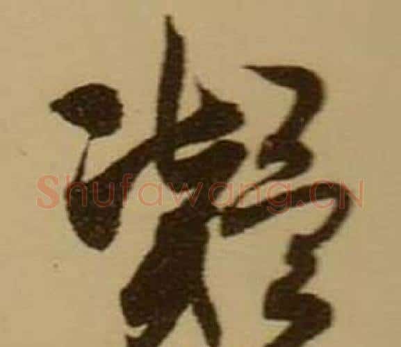 凝字薛绍彭毛笔行书书法写法,摘自杂书卷