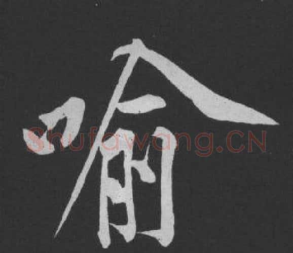 喻字黄庭坚毛笔行书写法,摘自刘明仲墨竹赋
