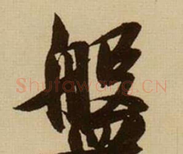 盤字薛绍彭毛笔行书书法写法,摘自杂书卷
