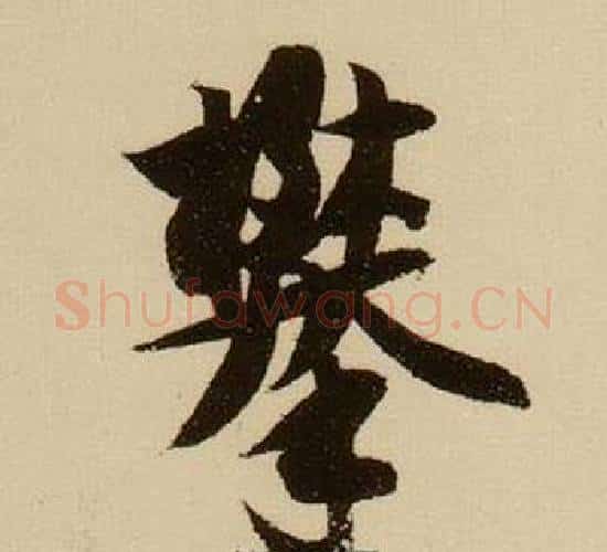 攀字薛绍彭毛笔行书书法写法,摘自杂书卷