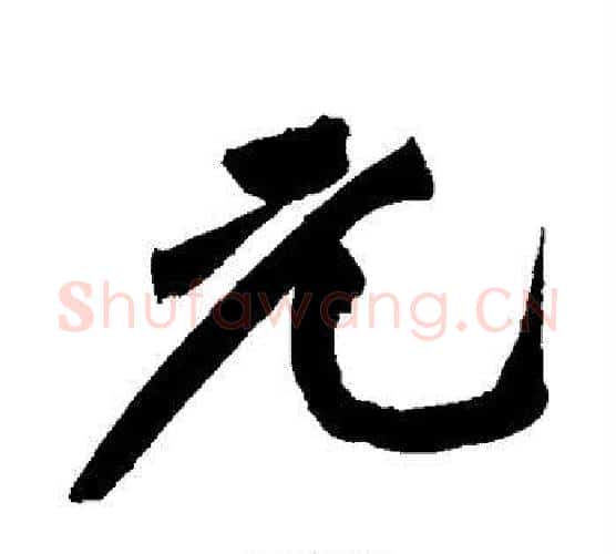 元字黄庭坚毛笔行书写法,摘自黄庭坚毛笔行书作品