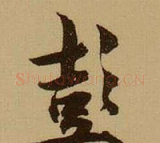 彭字薛绍彭毛笔行书书法写法,摘自杂书卷