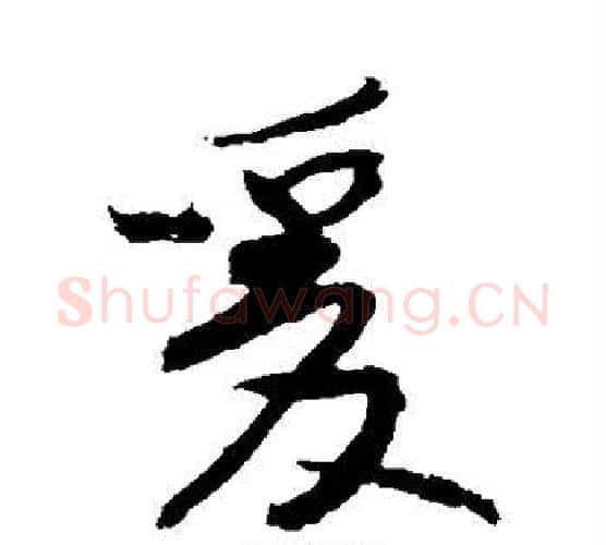 爰字黄庭坚毛笔行书写法,摘自黄庭坚毛笔行书作品