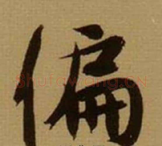 偏字薛绍彭毛笔行书书法写法,摘自杂书卷