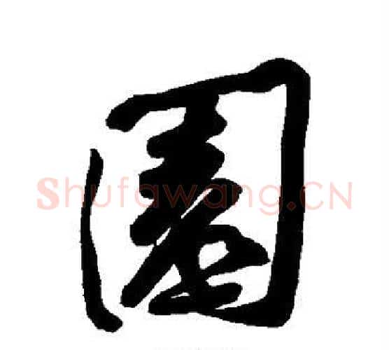 园字黄庭坚毛笔行书写法,摘自黄庭坚毛笔行书作品