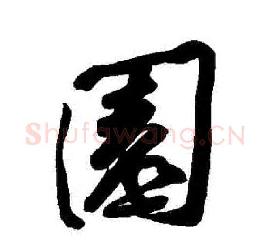 園字黄庭坚毛笔行书写法,摘自黄庭坚毛笔行书作品