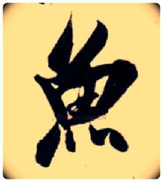 鱼毛笔行书写法,摘自宋吴琚行书杂诗帖等