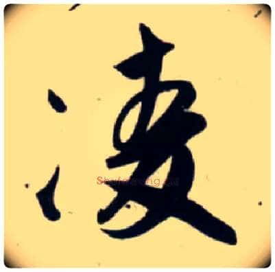 凌毛笔行书写法,摘自宋吴琚行书杂诗帖等