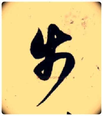 步毛笔行书写法,摘自宋吴琚行书杂诗帖等