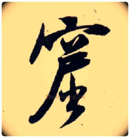 窟毛笔行书写法,摘自宋吴琚行书杂诗帖等