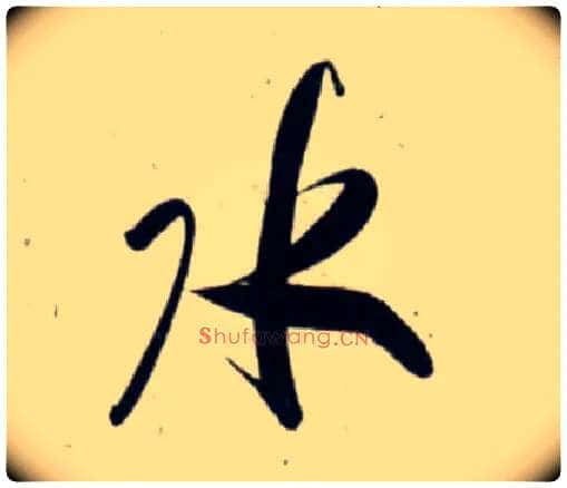 水毛笔行书写法,摘自宋吴琚行书杂诗帖等