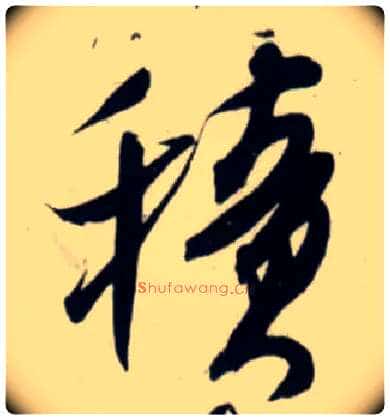 積毛笔行书写法,摘自宋吴琚行书杂诗帖等