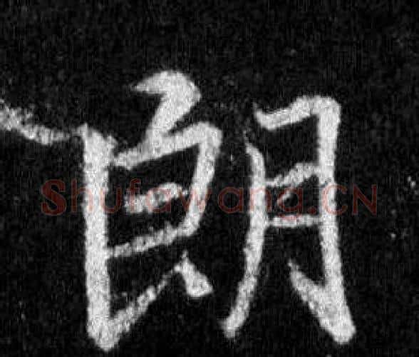朗字王羲之毛笔行书写法,摘自怀仁集圣教序