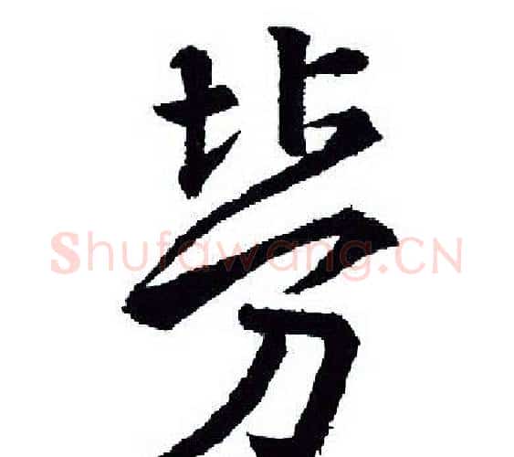 劳字王羲之毛笔行书写法,摘自王羲之毛笔行书作品