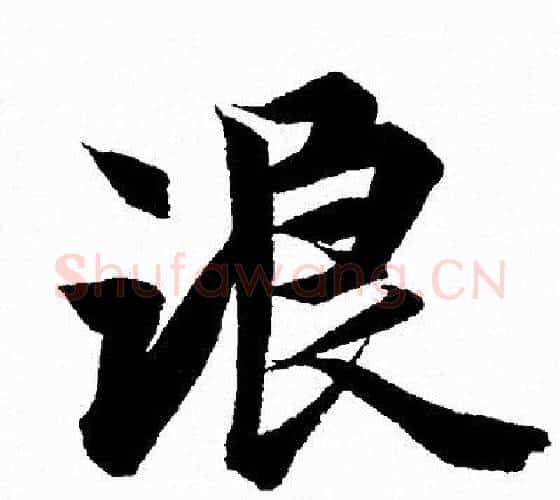 浪字王羲之毛笔行书写法,摘自王羲之毛笔行书作品