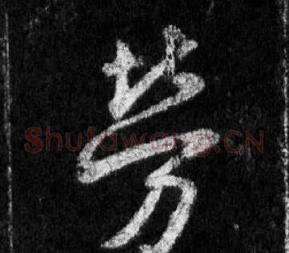 勞字王羲之毛笔行书写法,摘自怀仁集圣教序