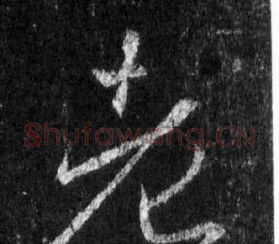 老字王羲之毛笔行书写法,摘自怀仁集圣教序