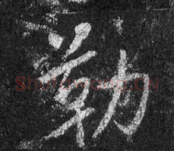勒字王羲之毛笔行书写法,摘自怀仁集圣教序
