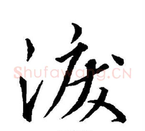 泪字王羲之毛笔行书写法,摘自王羲之毛笔行书作品