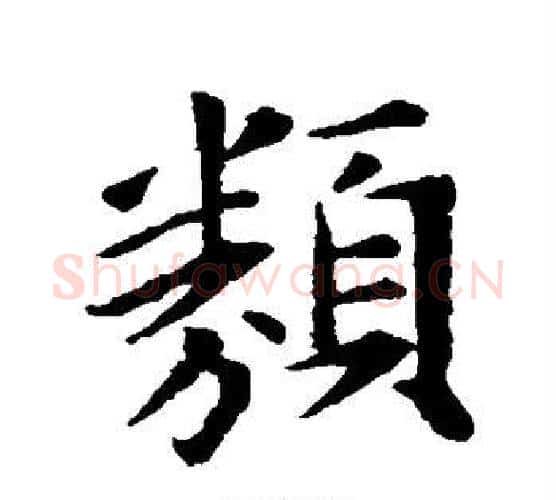 类字王羲之毛笔行书写法,摘自王羲之毛笔行书作品