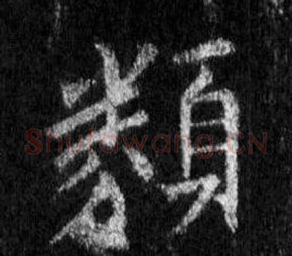 類字王羲之毛笔行书写法,摘自怀仁集圣教序