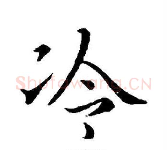 冷字王羲之毛笔行书写法,摘自王羲之毛笔行书作品