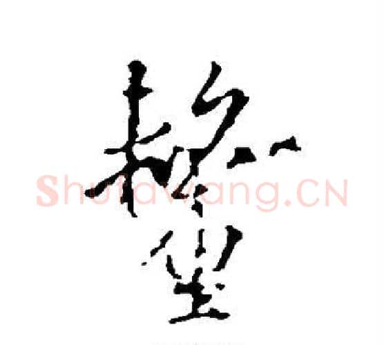 厘字王羲之毛笔行书写法,摘自王羲之毛笔行书作品
