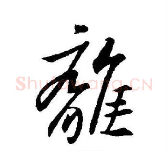 离字王羲之毛笔行书写法,摘自王羲之毛笔行书作品