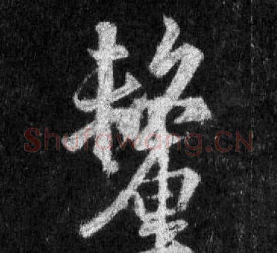 釐字王羲之毛笔行书写法,摘自怀仁集圣教序