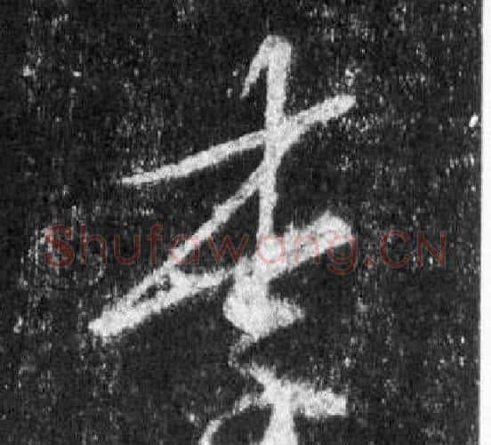 李字王羲之毛笔行书写法,摘自怀仁集圣教序