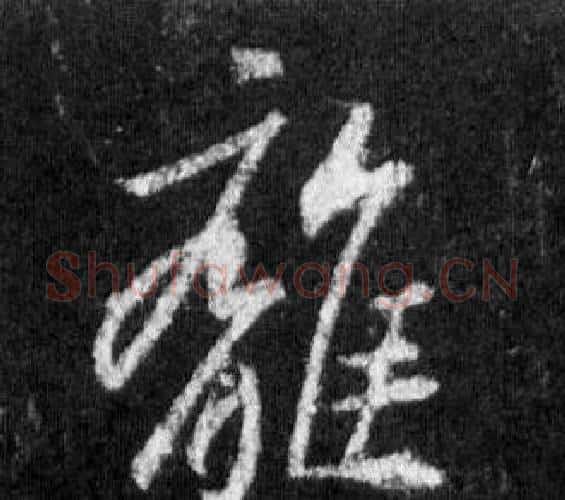 離字王羲之毛笔行书写法,摘自怀仁集圣教序