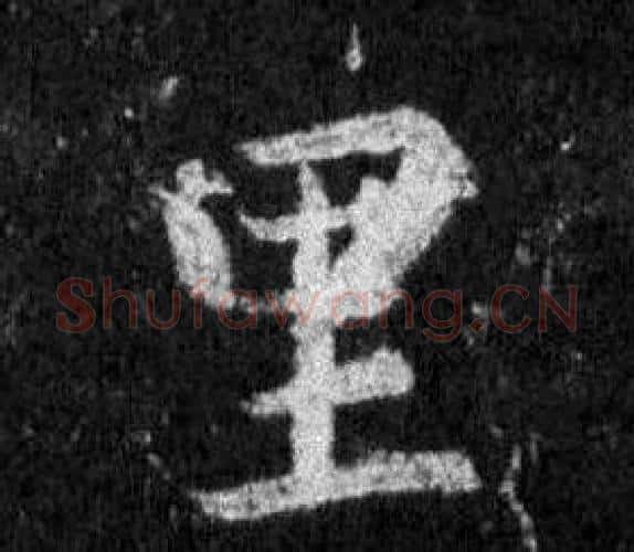 里字王羲之毛笔行书写法,摘自怀仁集圣教序