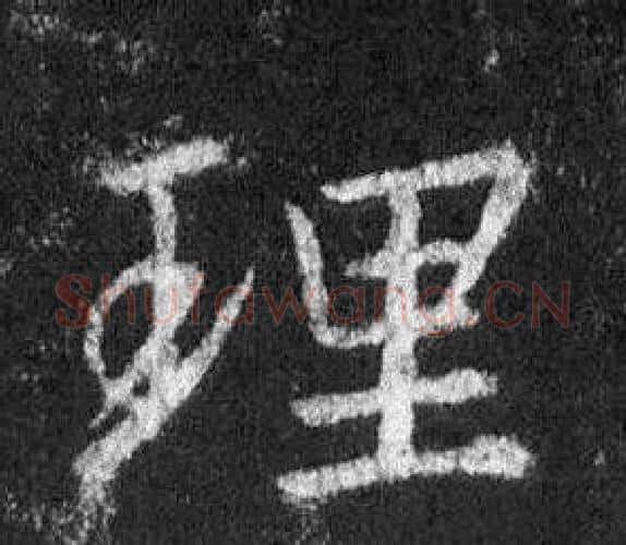 理字王羲之毛笔行书写法,摘自怀仁集圣教序