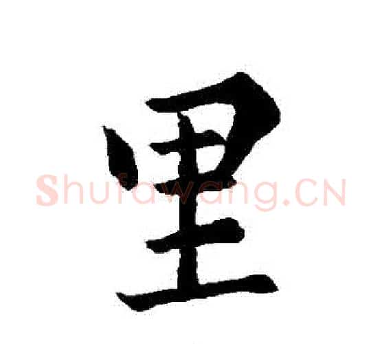 裏字王羲之毛笔行书写法,摘自王羲之毛笔行书作品