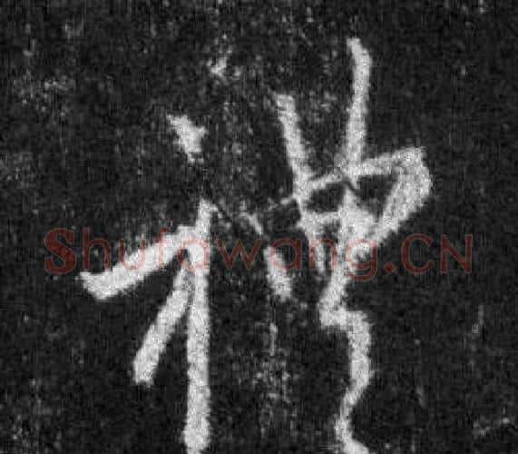 禮字王羲之毛笔行书写法,摘自怀仁集圣教序