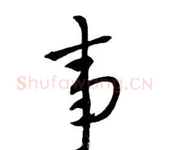 事字朱耷毛笔行书书法写法,摘自千字文