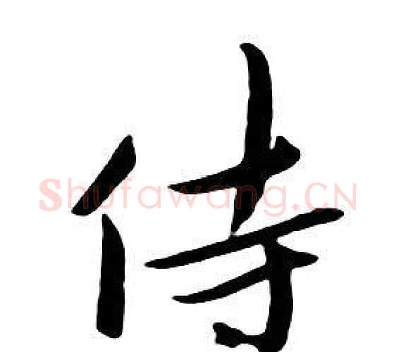 侍字朱耷毛笔行书书法写法,摘自千字文