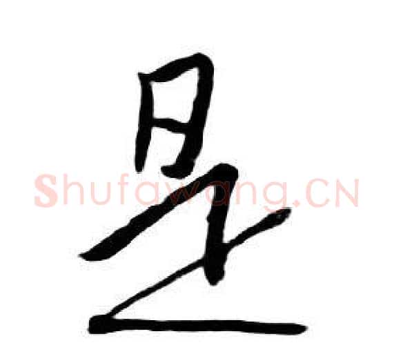 是字朱耷毛笔行书书法写法,摘自千字文