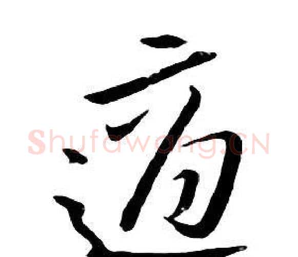 適字朱耷毛笔行书书法写法,摘自千字文