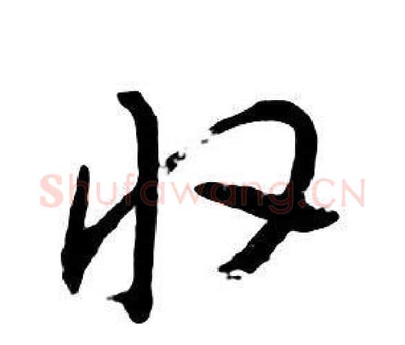 收字朱耷毛笔行书书法写法,摘自千字文