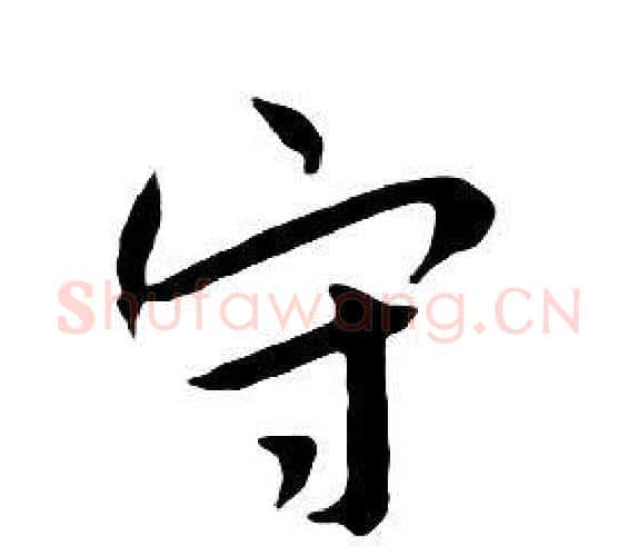 守字朱耷毛笔行书书法写法,摘自千字文